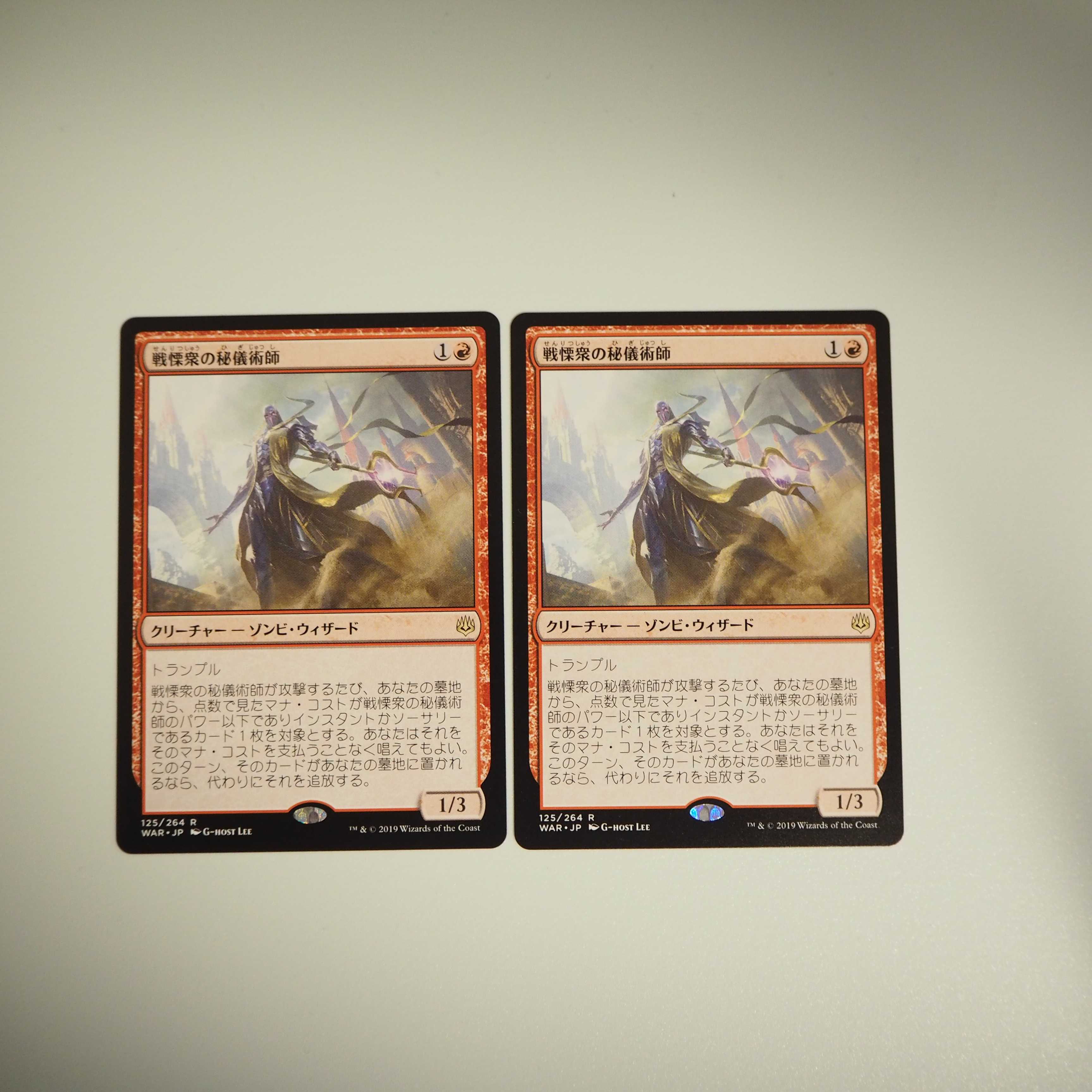 【値下】戦慄衆の秘儀術師 2枚セット(灯争大戦)