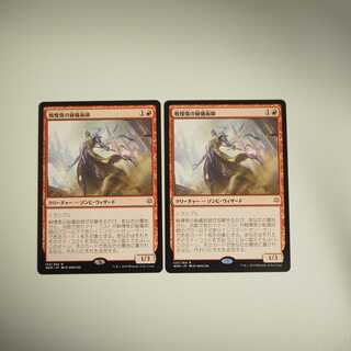 【値下】戦慄衆の秘儀術師 2枚セット(灯争大戦)