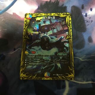 S・S・S(20thレア仕様)