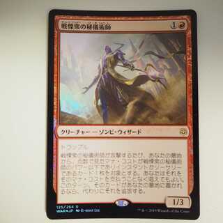 【ウィード様専用】戦慄衆の秘儀術師 Foil(灯争大戦)