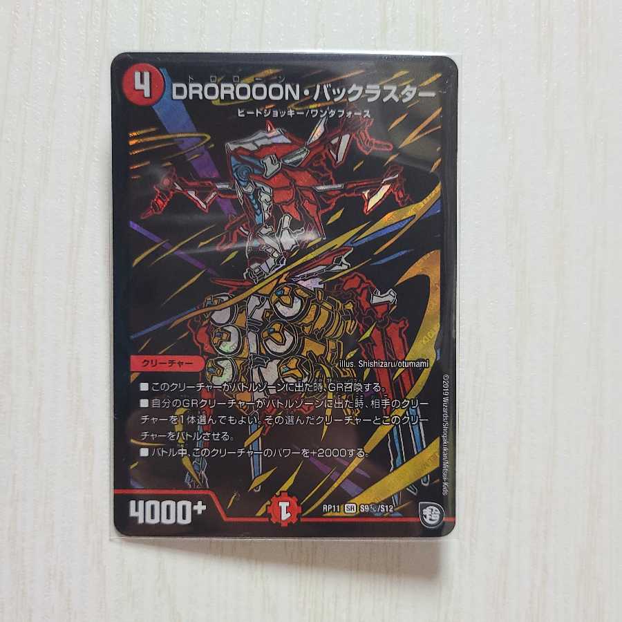 DROROOON・バックラスター　シク