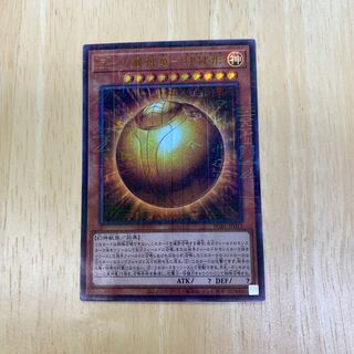 ラーの翼神竜-球体形 ミレニアムウルトラレア