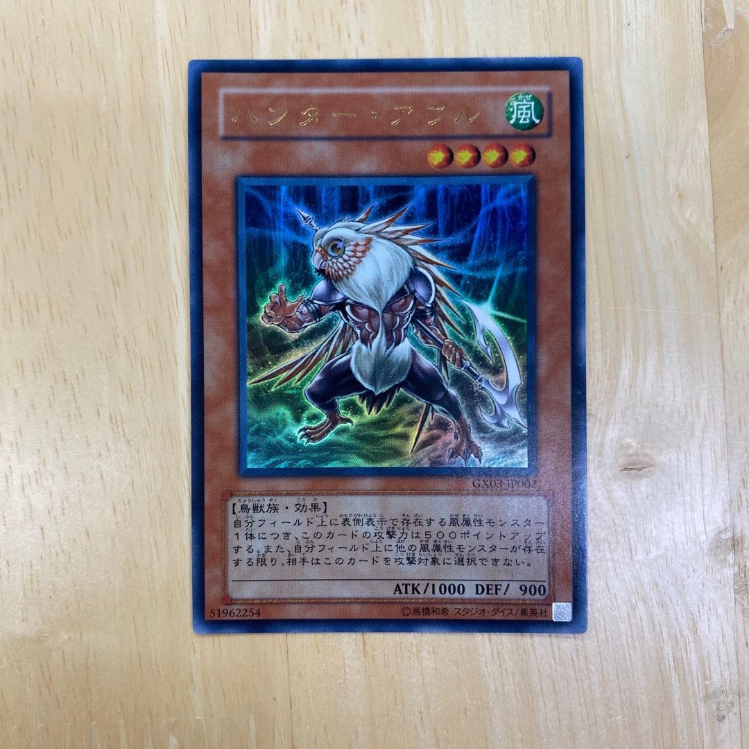 ハンター・アウル ウルトラレア