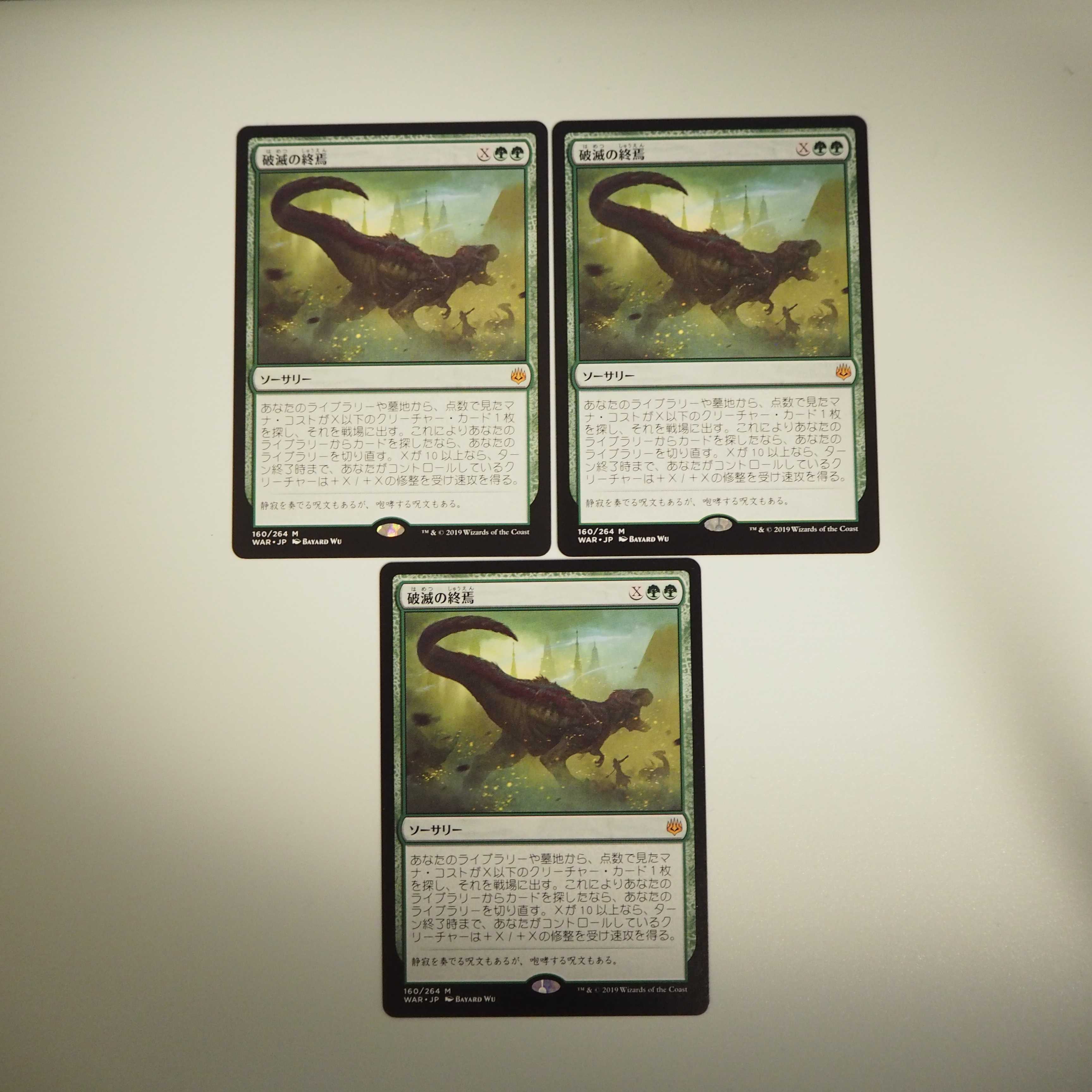 破滅の終焉 3枚セット(灯争大戦)