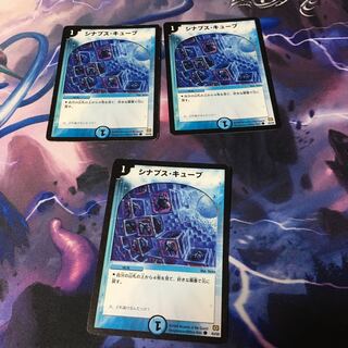シナプスキューブ3枚