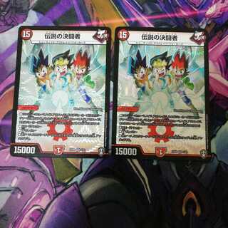 伝説の決闘者　2枚