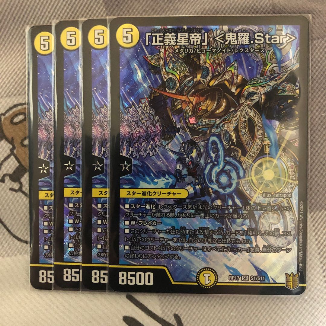 「正義星帝」 <鬼羅.Star>  4枚