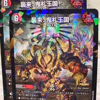 襲来、鬼札王国!