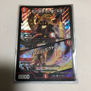 紅に染まりし者「王牙」｜クリムゾン・ビクトリー SR