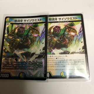 怒流牙 サイゾウミスト