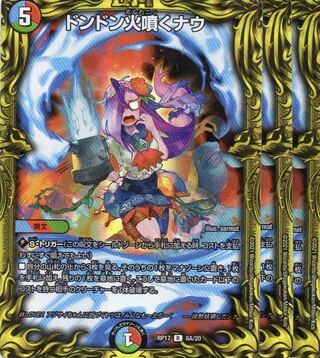 ドンドン火噴くナウ(20thSPレア仕様)