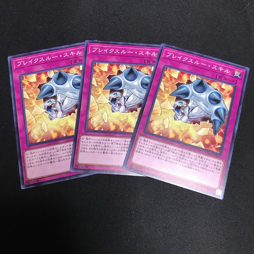 ブレイクスルー・スキル ノーマル 3枚