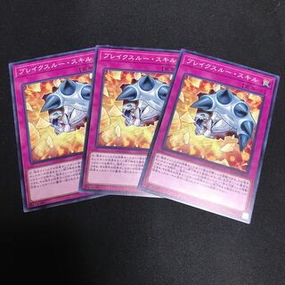 ブレイクスルー・スキル ノーマル 3枚