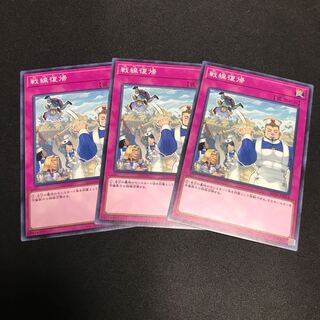 戦線復帰 ノーマル 3枚