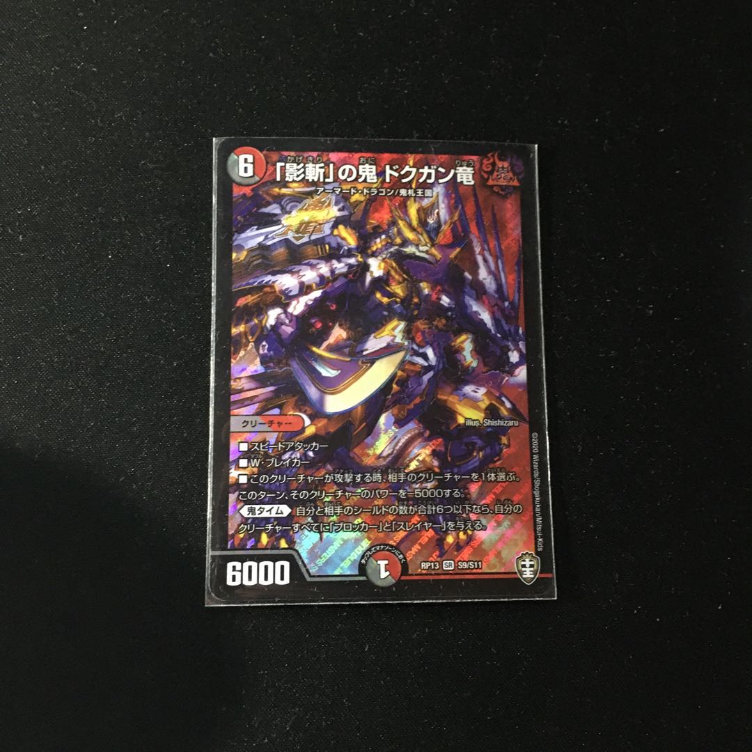 「影斬」の鬼 ドクガン竜