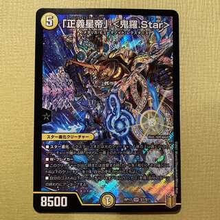 「正義星帝」 <鬼羅.Star>