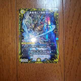 「正義星帝」 <鬼羅.Star>(20thレア仕様)