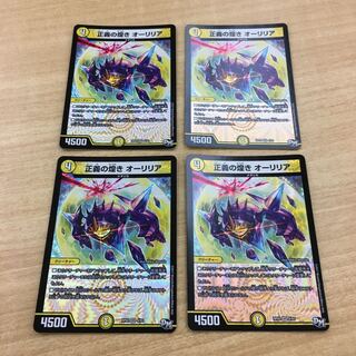 正義の煌きオーリリア　4枚セット