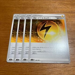 スピード雷エネルギー4枚