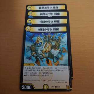 検問の守り 輝羅　4枚