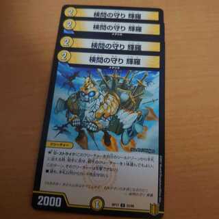 検問の守り 輝羅　4枚