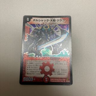 ボルシャック大和ドラゴン　シク