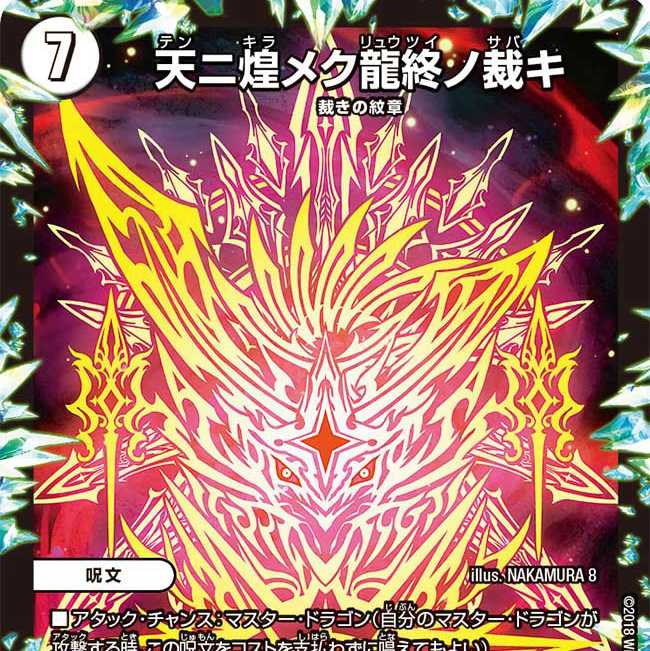 天ニ煌メク龍終ノ裁キ　1枚