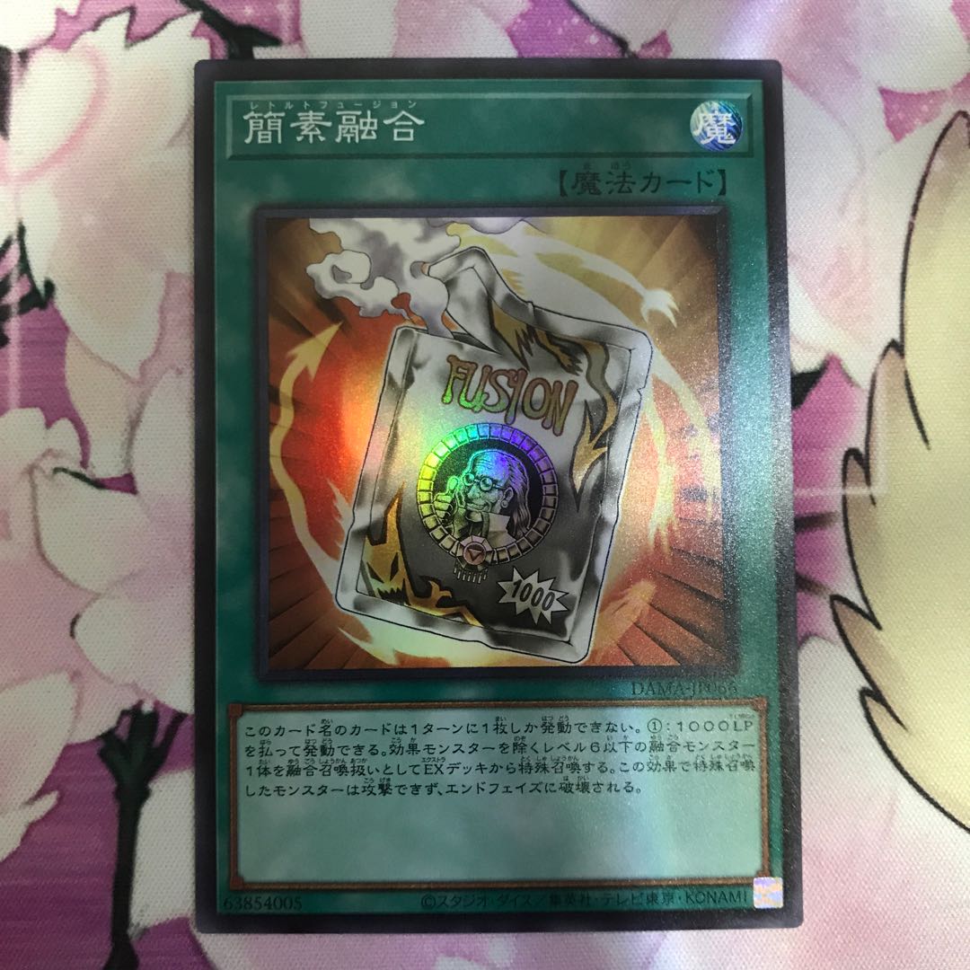 簡素融合 スーパーレア