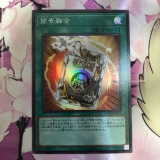 簡素融合 スーパーレア