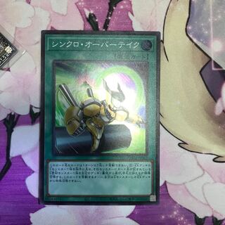 シンクロ・オーバーテイク スーパーレア
