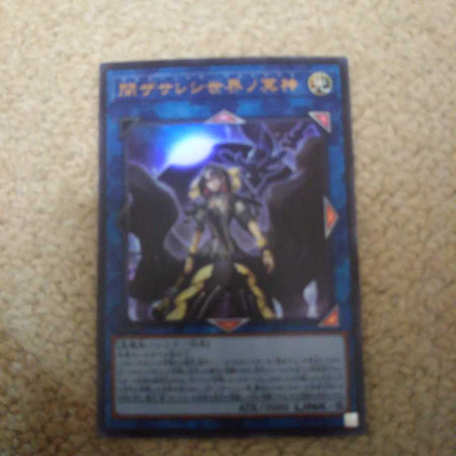 閉ザサレシ世界ノ冥神 ウルトラレア