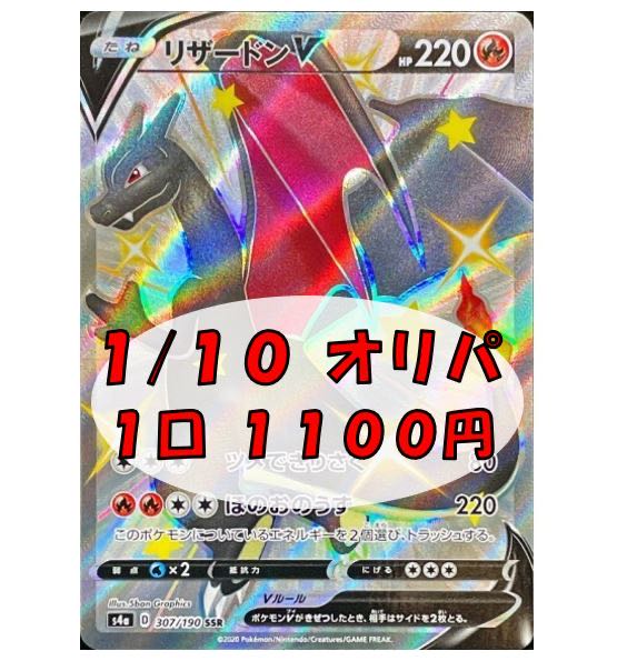 【シモン様専用】確率1/10 リザードンV SSR 4400円 (4口)
