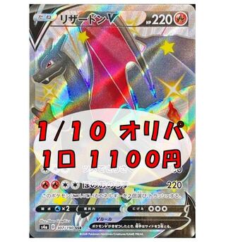 【シモン様専用】確率1/10 リザードンV SSR  4400円 (4口)