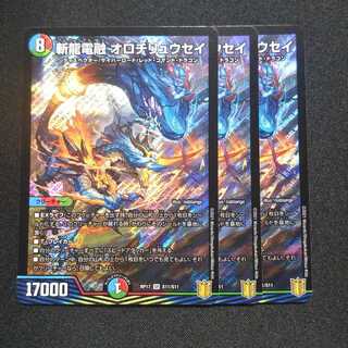 斬龍電融 オロチリュウセイ ３枚セット