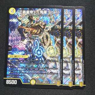 「正義星帝」 <鬼羅.Star> ３枚セット