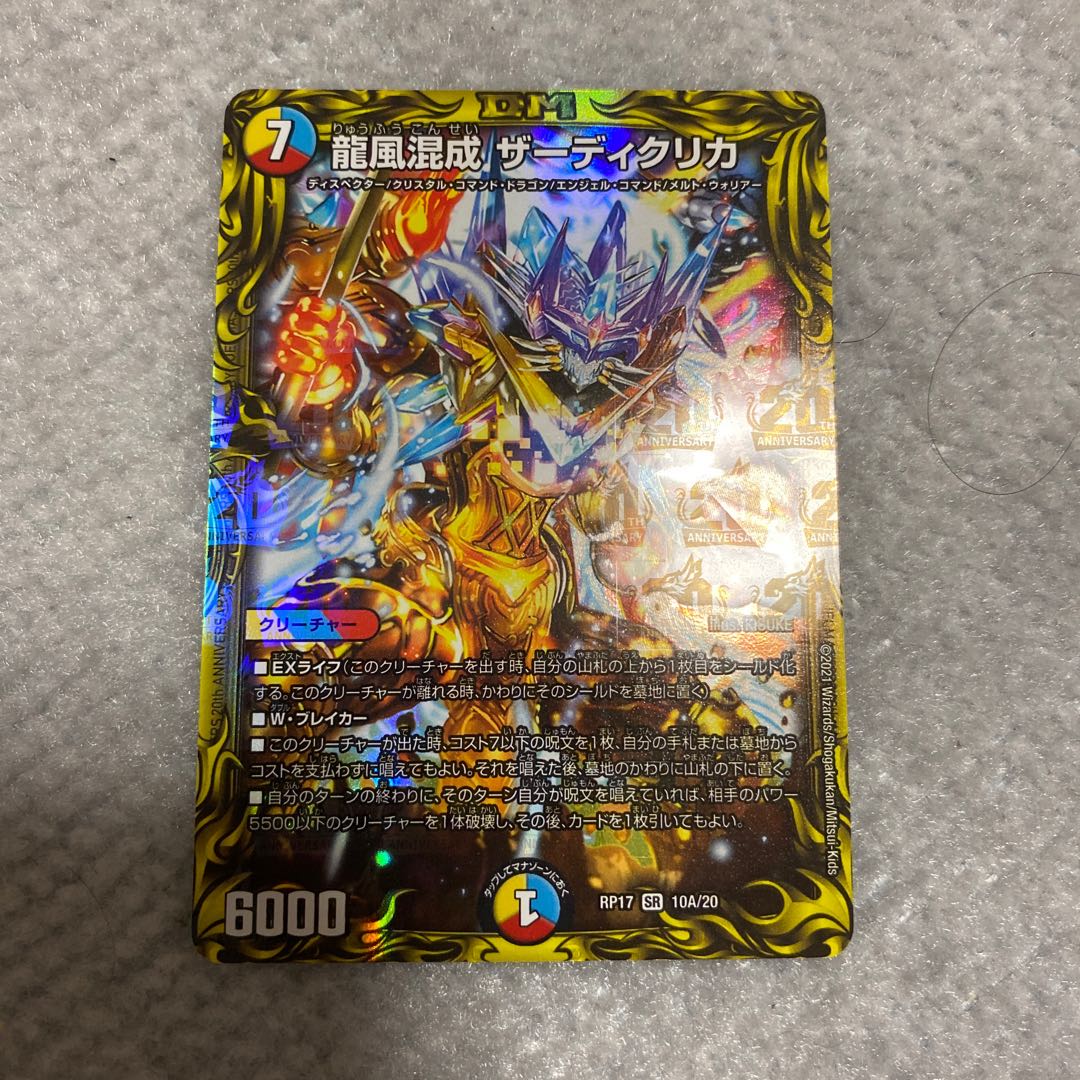 龍風混成 ザーディクリカ(20thレア仕様)