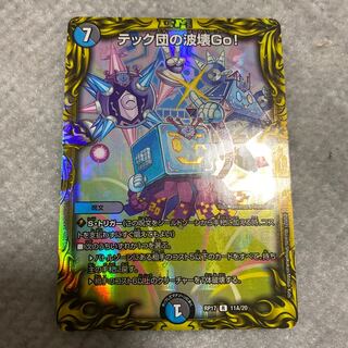 テック団の波壊Go!(20thレア仕様)