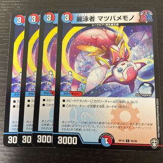 麗泳者 マツバメモノ 4枚セット