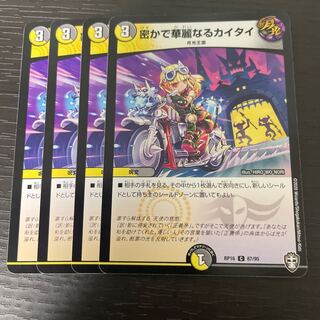 密かで華麗なるカイタイ 4枚セット