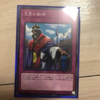 王宮の勅命 ノーマル