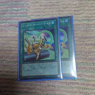 シンクロ・オーバーテイク 2枚ロガエス