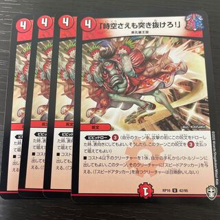 「時空さえも突き抜けろ!」 4枚セット