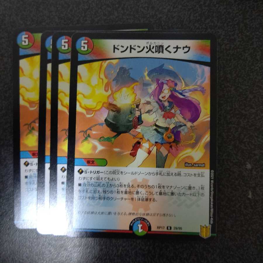 ドンドン火噴くナウ