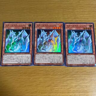 スターダスト・シンクロン スーパーレア　三枚