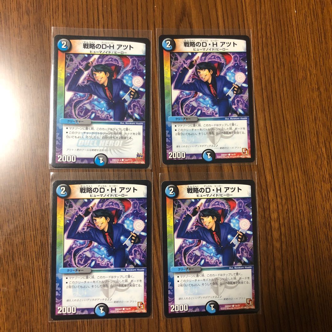 戦略のD・H アツト 4枚 傷あり