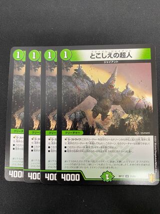 とこしえの超人