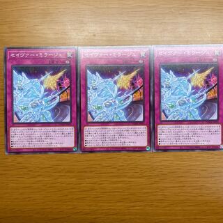 セイヴァー・ミラージュ ノーマル　三枚