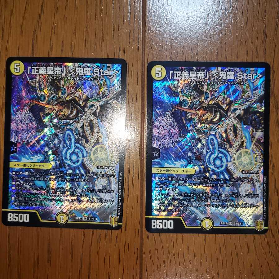 「正義星帝」 <鬼羅.Star>