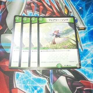 デュエマ フェアリーソング 4枚