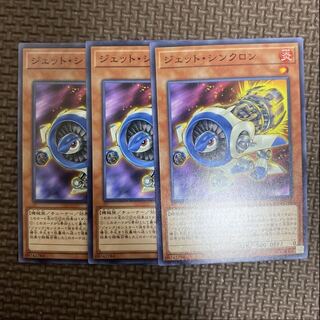 ジェット・シンクロン ノーマル